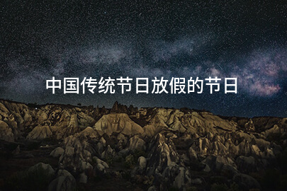 中國傳統節日放假的節日