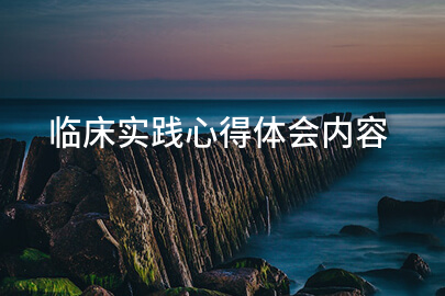 臨床實踐心得體會內容