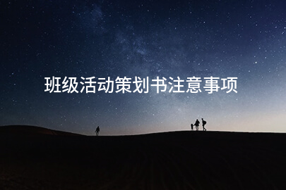 班级活动策划书注意事项