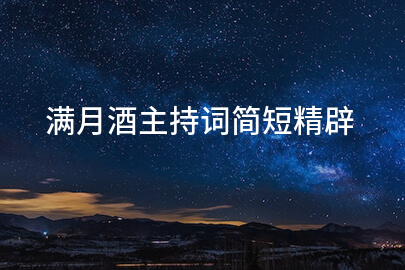 满月酒主持词简短精辟
