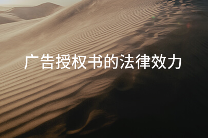 广告授权书的法律效力
