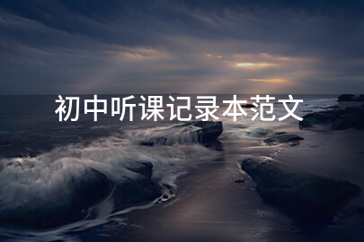 初中聽(tīng)課記錄本范文