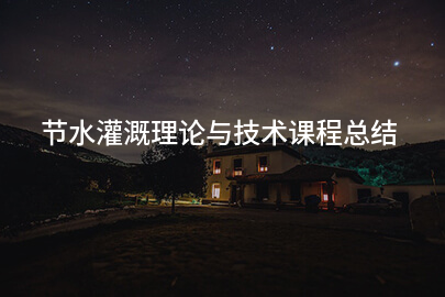 节水灌溉理论与技术课程总结