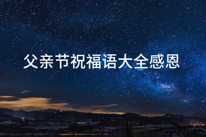 父親節祝福語大全感恩