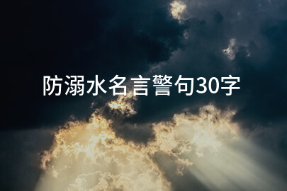 防溺水名言警句30字