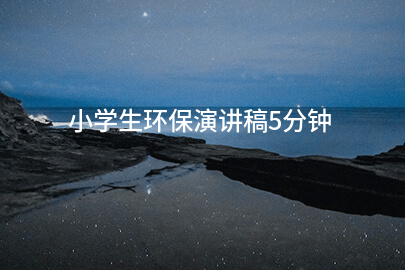 小学生环保演讲稿5分钟