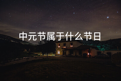 中元節屬于什么節日