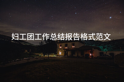 妇工团工作总结报告格式范文