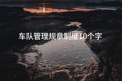 车队管理规章制度10个字
