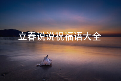 立春說說祝福語大全