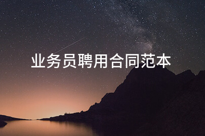 业务员聘用合同范本