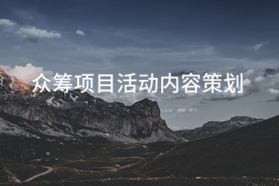 众筹项目活动内容策划