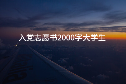 入党志愿书2000字大学生