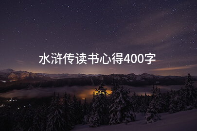 水浒传读书心得400字