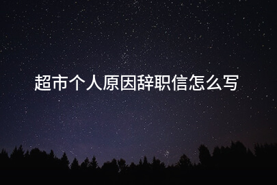 超市个人原因辞职信怎么写