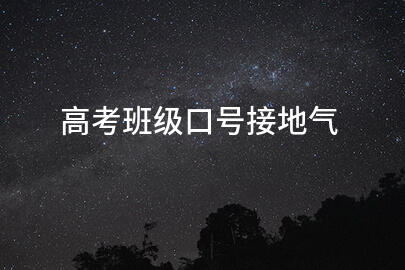 高考班级口号朴实有力