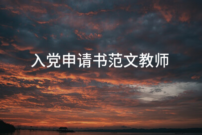 入党申请书范文教师