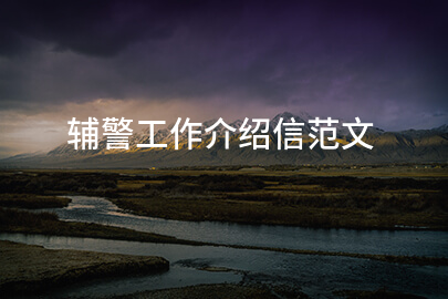 辅警工作介绍信范文