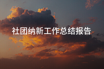 社团纳新工作总结报告