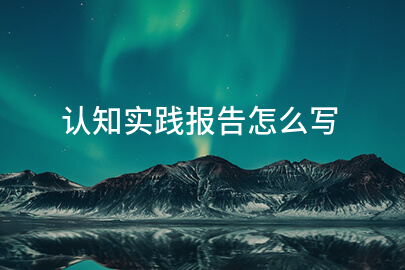 认知实践报告怎么写