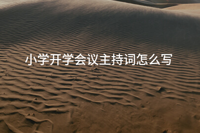 小学开学会议主持词怎么写
