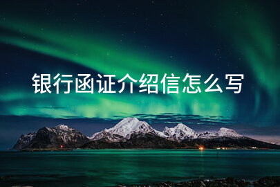 银行函证介绍信怎么写