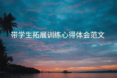 带学生拓展训练心得体会范文