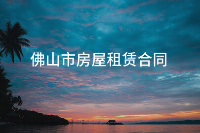 佛山市房屋租赁合同