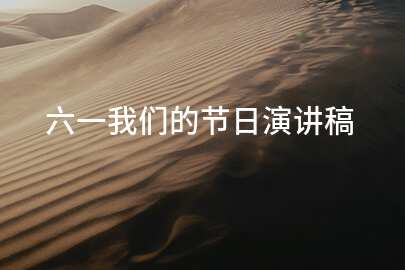 六一我们的节日演讲稿