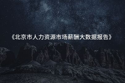 《北京市人力资源市场薪酬大数据报告》
