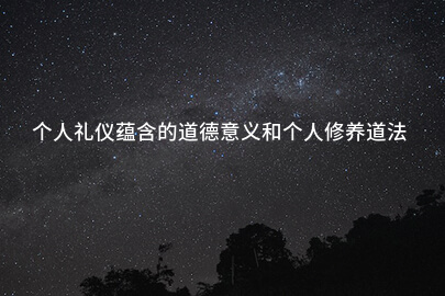 个人礼仪蕴含的道德意义和个人修养道法教案