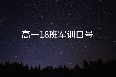 高一18班军训口号