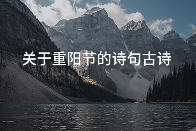 关于重阳节的诗句古诗
