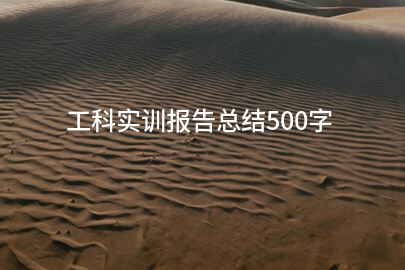 工科实训报告总结500字