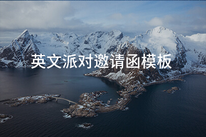 英文派对邀请函模板