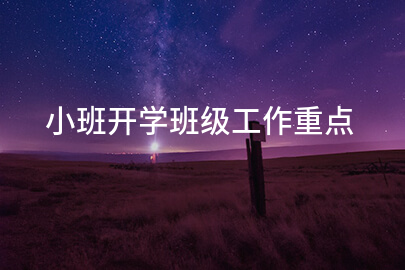 小班开学班级工作重点