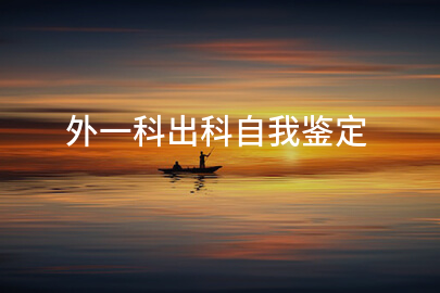 外一科出科自我鉴定