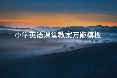 小学英语课堂教案万能模板