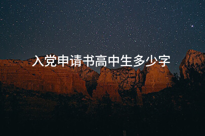 入党申请书高中生多少字