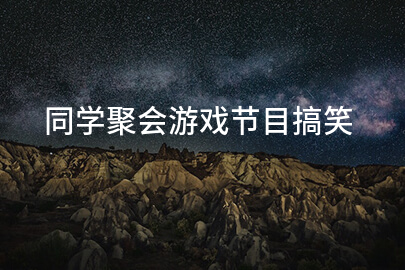 同学聚会游戏节目搞笑