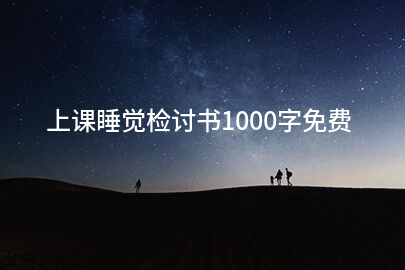 上课睡觉检讨书1000字免费