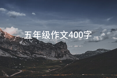 五年級作文400字