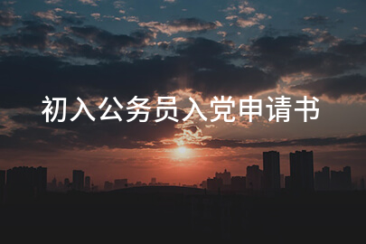 初入公务员入党申请书