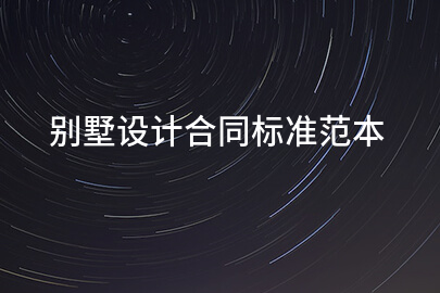 别墅设计合同标准范本