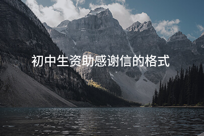 初中生资助感谢信的格式