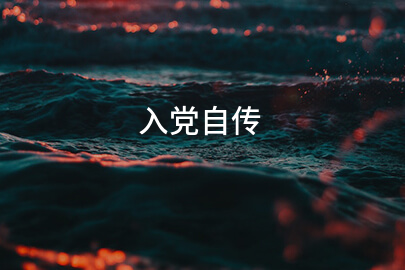 入党自传
