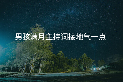 男孩满月主持词接地气一点