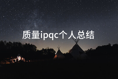 质量ipqc个人总结