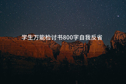 学生万能检讨书800字自我反省