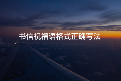 书信祝福语格式正确写法